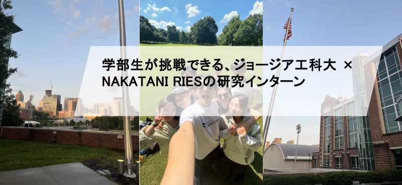 学部生が挑戦できる、ジョージア工科大 × NAKATANI RIESの研究インターン