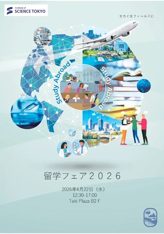 春の留学フェア2026 ～セカイをフィールドに～　