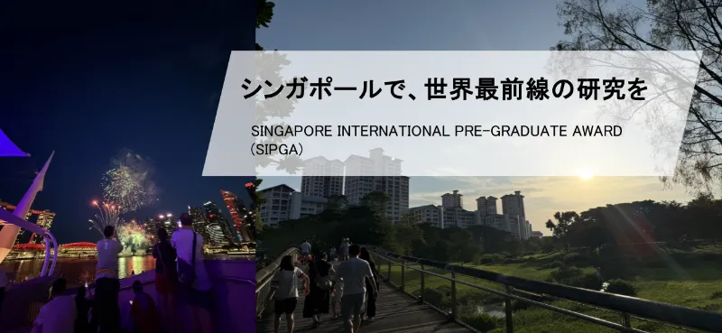 SIPGA: シンガポールで、世界最前線の研究を