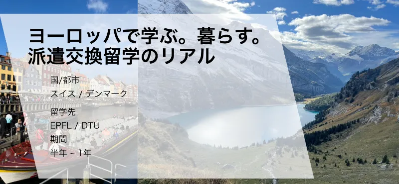 ヨーロッパで学ぶ。暮らす。派遣交換留学のリアル