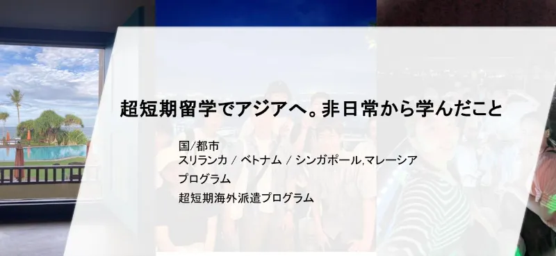 超短期留学でアジアへ。非日常から学んだこと