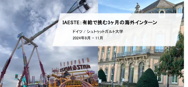 IAESTE：有給で挑む3ヶ月の海外インターン