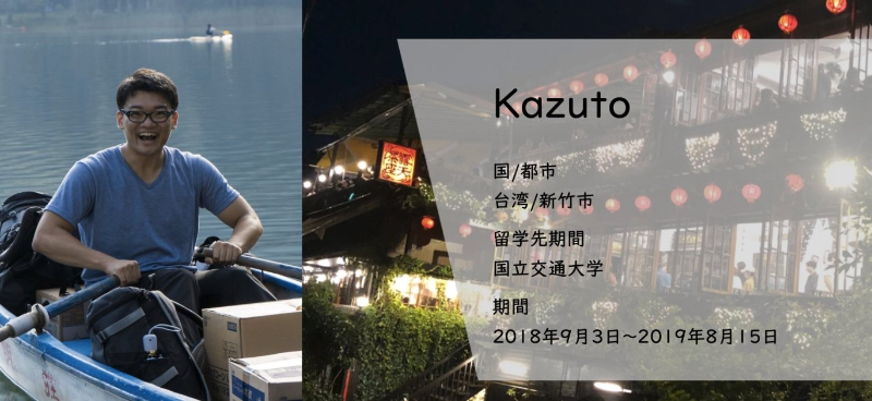 台湾で得た自信