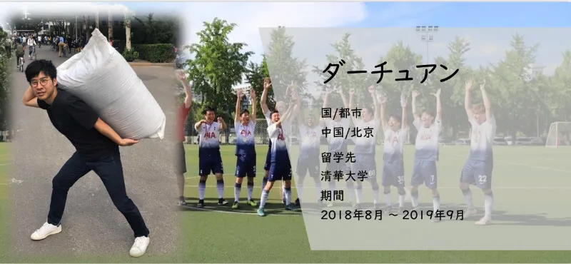 全てが新鮮だった中国留学
