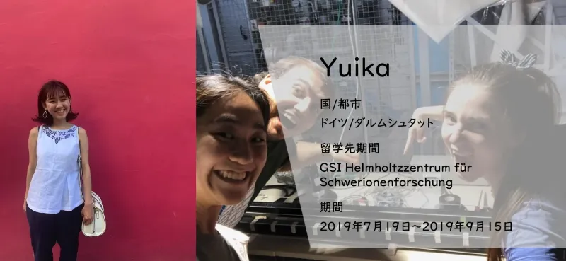 ドイツの加速器研究所でのかけがえのない日々